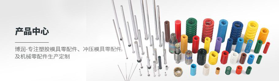 博潤(rùn)，塑膠模具、沖壓模具及機(jī)械零配件制造與供應(yīng)商
